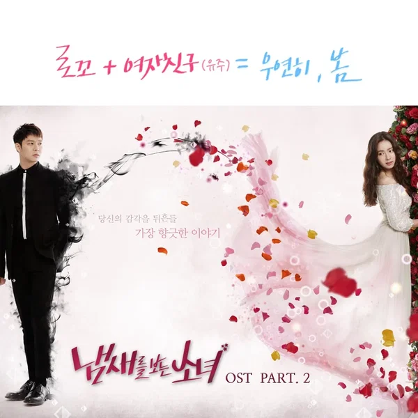 냄새를 보는 소녀 OST Part 2