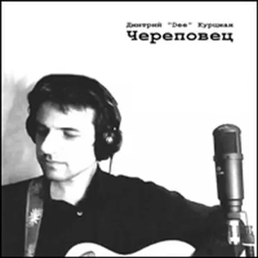 Череповец by Дмитрий Курцман - album cover