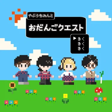 おだんごクエスト by やぶうちみんと - album cover