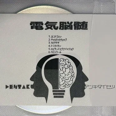 電気脳髄