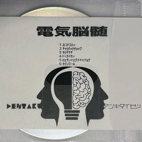 電気脳髄