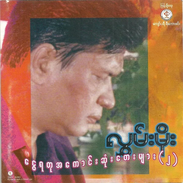 ငွေရတုအကောင်းဆုံးတေးများ(၂)