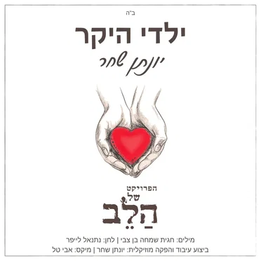 ילדי היקר