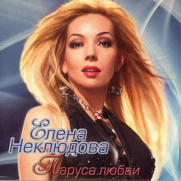Паруса любви
