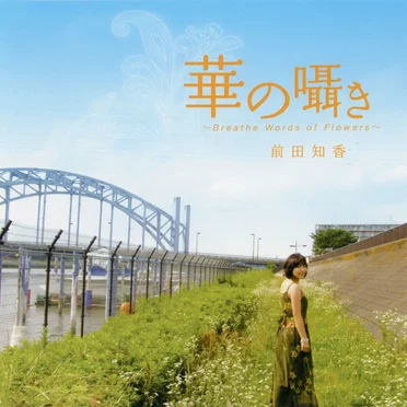 華の囁き～Breathe Words of Flowers～ by 前田知香 - album cover
