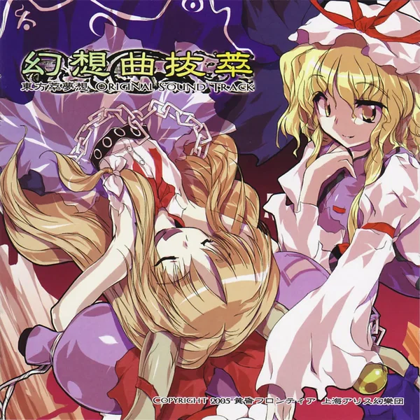 幻想曲抜萃 東方萃夢想 ORIGINAL SOUND TRACK