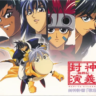 仙界伝封神演義 歌宴 by Various Artists - album cover