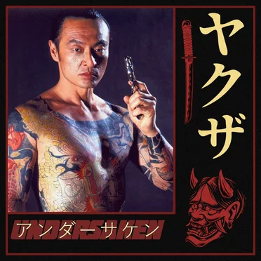 ヤクザ
