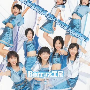 なんちゅう恋をやってるぅ YOU KNOW?