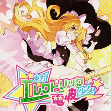 東方エレクトリック電波少女