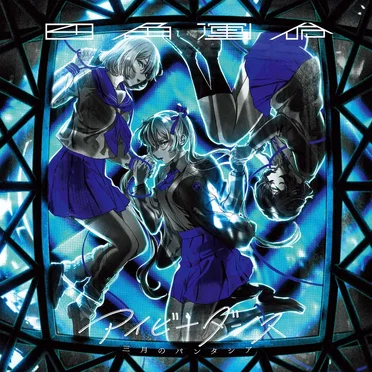 四角運命 / アイビーダンス