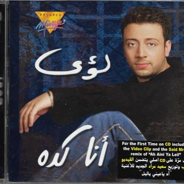 أنا كده by لؤي - album cover