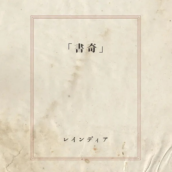 奇書