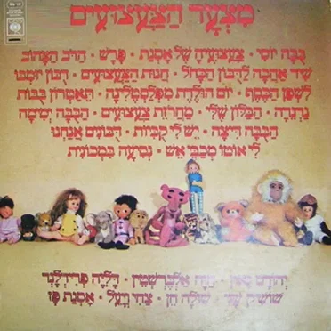 מצעד הצעצועים