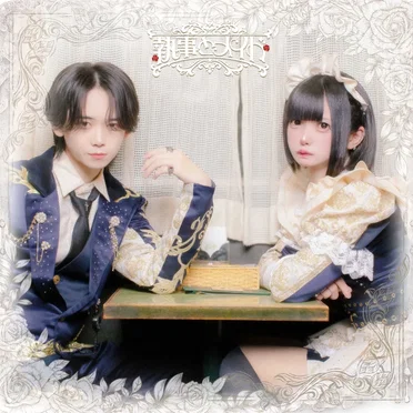 salvation by 執事とメイド - album cover