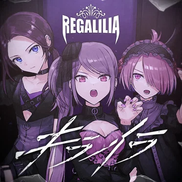 キライラ