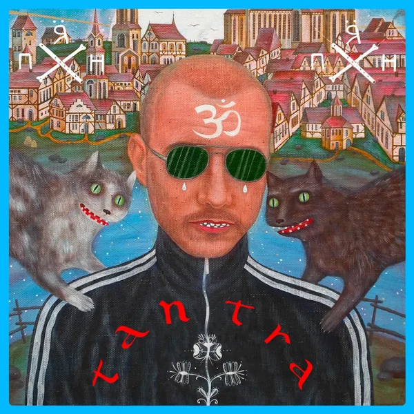 Тантра