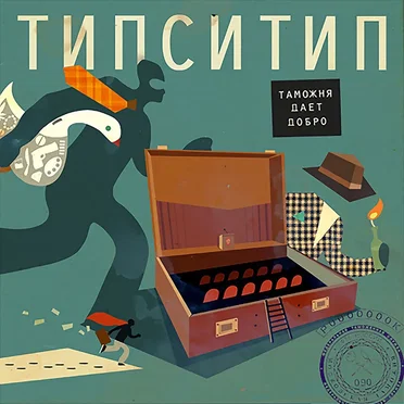 Таможня Даёт Добро