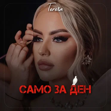 Само за ден
