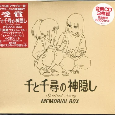 千と千尋の神隠し メモリアルBOX
