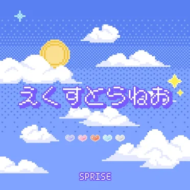 えくすとらねお