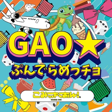 GAO★ぷんでらめっチョ