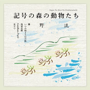 記号の森の動物たち / Animals of the Symbolic Forest (Outtracks)