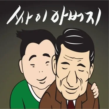 아버지 (Father) (at 썸머스탠드)