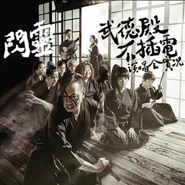 武德殿不插電演唱會實況