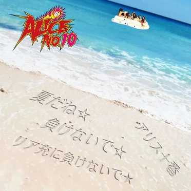 夏だね☆