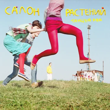 Салон Растений