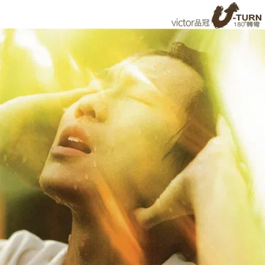 U-Turn 180°轉彎