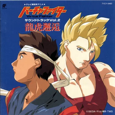 バーチャファイター サウンドトラックVol.2 龍虎邂逅