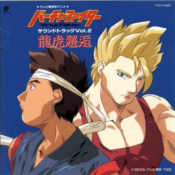 バーチャファイター サウンドトラックVol.2 龍虎邂逅