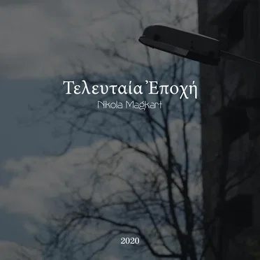 Τελευταία Ἐποχή