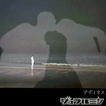 アディオス