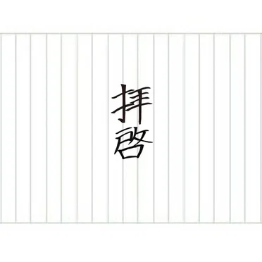 拝啓