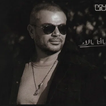 Ya Ana Ya La ياأنا يالاء