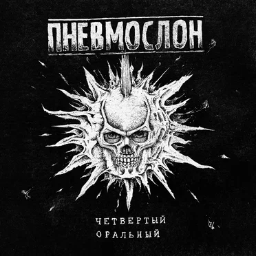 Четвертый оральный