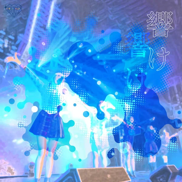 響け