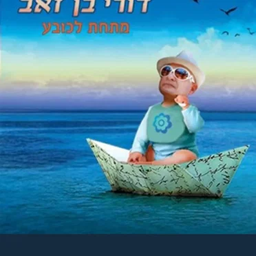 מתחת לכובע