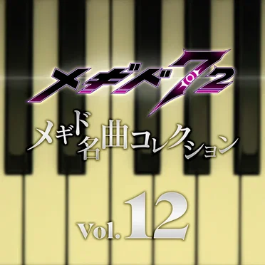 メギド名曲コレクションVol.12