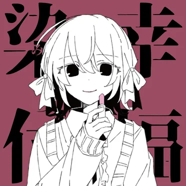 染み付いて幸福