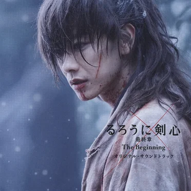 るろうに剣心 最終章 The Beginning オリジナルサウンドトラック
