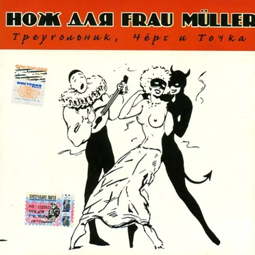 Треугольник, чёрт и точка by Messer für Frau Müller - album cover