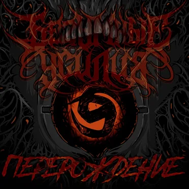 Перерождение by БеZумные Усилия - album cover