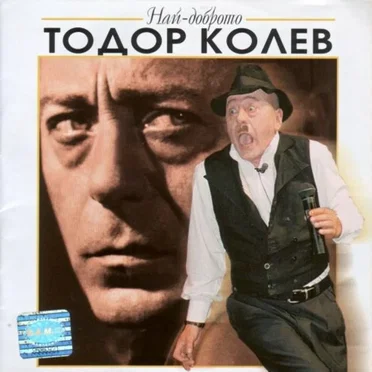 Най-доброто by Тодор Колев - album cover