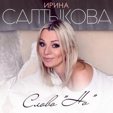 Слово но by Irina Saltykova - album cover