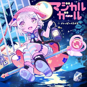 マジカルガール