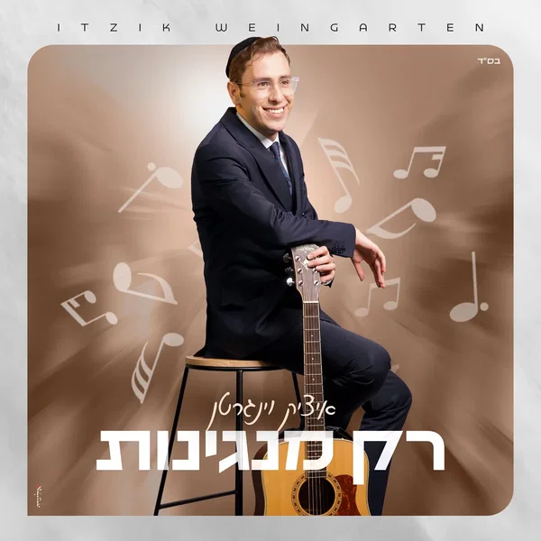רק מנגינות